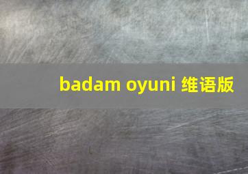 badam oyuni 维语版